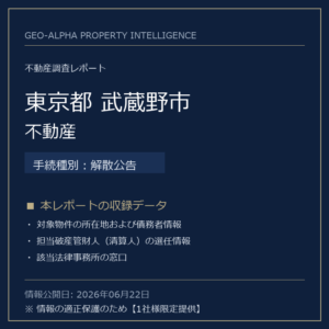 【調査レポート】東京都武蔵野市・不動産（解散公告手続事案）