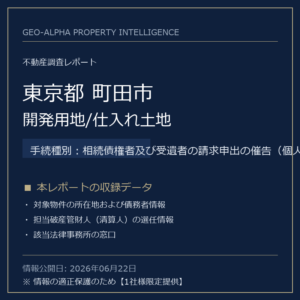 【調査レポート】東京都町田市・開発用地/仕入れ土地（相続債権者及び受遺者の請求申出の催告（個人）手続事案）