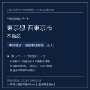 【調査レポート】東京都西東京市・不動産（破産手続開始（法人）手続事案）