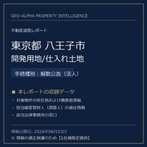 【調査レポート】東京都八王子市・開発用地/仕入れ土地（解散公告（法人）手続事案）