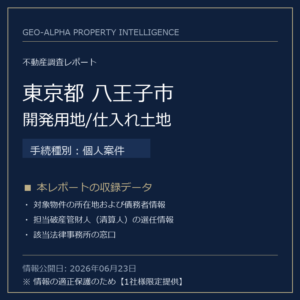 【調査レポート】東京都八王子市・開発用地/仕入れ土地（個人案件手続事案）