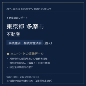 【調査レポート】東京都多摩市・不動産（相続財産清算（個人）手続事案）