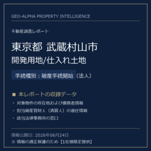 【調査レポート】東京都武蔵村山市・開発用地/仕入れ土地（破産手続開始（法人）手続事案）