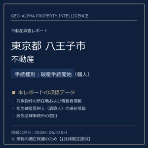 【調査レポート】東京都八王子市・不動産（破産手続開始（個人）手続事案）