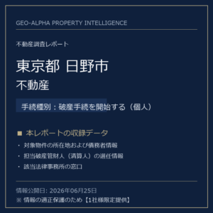 【調査レポート】東京都日野市・不動産（破産手続を開始する（個人）手続事案）