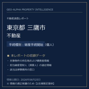 【調査レポート】東京都三鷹市・不動産（破産手続開始（個人）手続事案）