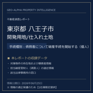 【調査レポート】東京都八王子市・開発用地/仕入れ土地（債務者について破産手続を開始する（個人）手続事案）