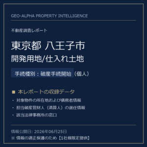 【調査レポート】東京都八王子市・開発用地/仕入れ土地（破産手続開始（個人）手続事案）