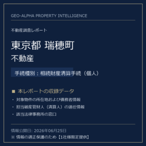 【調査レポート】東京都瑞穂町・不動産（相続財産清算手続（個人）手続事案）