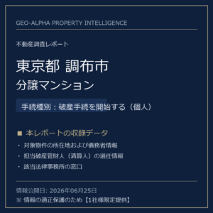 【調査レポート】東京都調布市・分譲マンション（破産手続を開始する（個人）手続事案）