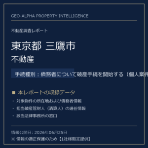 【調査レポート】東京都三鷹市・不動産（債務者について破産手続を開始する（個人案件）手続事案）
