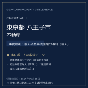 【調査レポート】東京都八王子市・不動産（個人破産手続開始の通知（個人）手続事案）