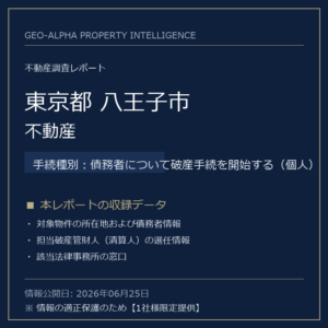 【調査レポート】東京都八王子市・不動産（債務者について破産手続を開始する（個人）手続事案）