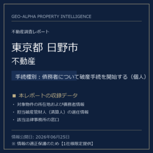 【調査レポート】東京都日野市・不動産（債務者について破産手続を開始する（個人）手続事案）