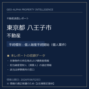 【調査レポート】東京都八王子市・不動産（個人破産手続開始（個人案件）手続事案）