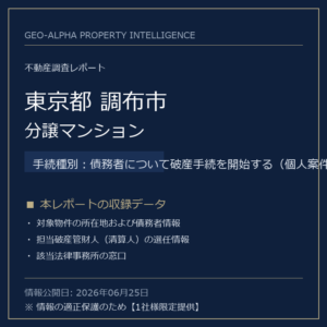 【調査レポート】東京都調布市・分譲マンション（債務者について破産手続を開始する（個人案件）手続事案）