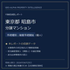 【調査レポート】東京都昭島市・分譲マンション（破産手続開始（個人）手続事案）