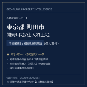 【調査レポート】東京都町田市・開発用地/仕入れ土地（相続財産清算（個人案件）手続事案）