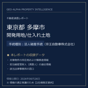 【調査レポート】東京都多摩市・開発用地/仕入れ土地（法人破産手続（京王自動車株式会社）手続事案）