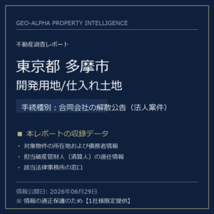 【調査レポート】東京都多摩市・開発用地/仕入れ土地（合同会社の解散公告（法人案件）手続事案）