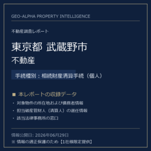 【調査レポート】東京都武蔵野市・不動産（相続財産清算手続（個人）手続事案）