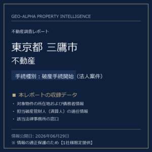 【調査レポート】東京都三鷹市・不動産（破産手続開始（法人案件）手続事案）