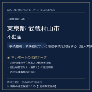 【調査レポート】東京都武蔵村山市・不動産（債務者について破産手続を開始する（個人案件）手続事案）