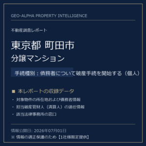 【調査レポート】東京都町田市・分譲マンション（債務者について破産手続を開始する（個人）手続事案）