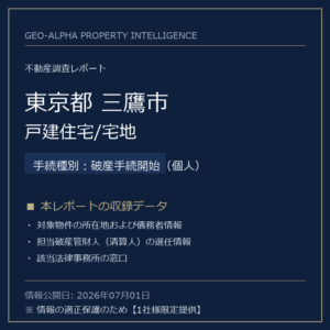【調査レポート】東京都三鷹市・戸建住宅/宅地（破産手続開始（個人）手続事案）