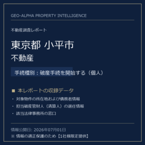 【調査レポート】東京都小平市・不動産（破産手続を開始する（個人）手続事案）