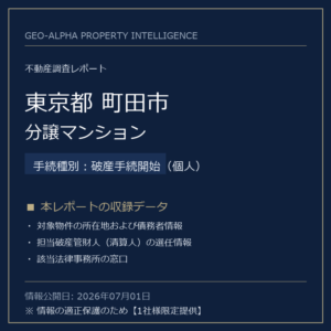 【調査レポート】東京都町田市・分譲マンション（破産手続開始（個人）手続事案）