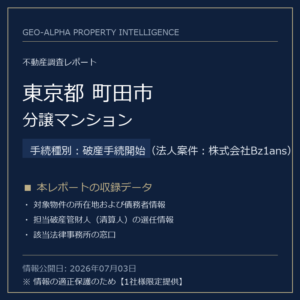 【調査レポート】東京都町田市・分譲マンション（破産手続開始（法人案件：株式会社Bz1ans）手続事案）