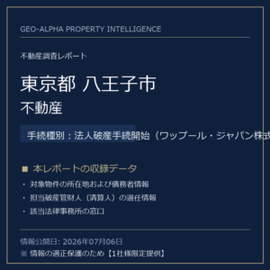 【調査レポート】東京都八王子市・不動産（法人破産手続開始（ワップール・ジャパン株式会社）手続事案）