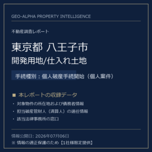 【調査レポート】東京都八王子市・開発用地/仕入れ土地（個人破産手続開始（個人案件）手続事案）