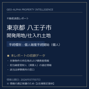 【用地仕入れ・未公開】東京都八王子市の管財人物件・開発用地/仕入れ土地（個人破産手続開始（個人））