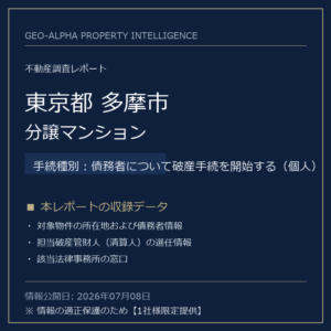【用地仕入れ・未公開】東京都多摩市の管財人物件・分譲マンション（債務者について破産手続を開始する（個人））