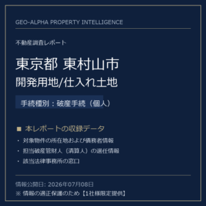 【用地仕入れ・未公開】東京都東村山市の管財人物件・開発用地/仕入れ土地（破産手続（個人））