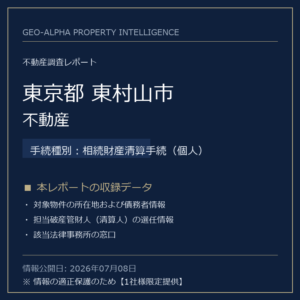 【用地仕入れ・未公開】東京都東村山市の管財人物件・不動産（相続財産清算手続（個人））