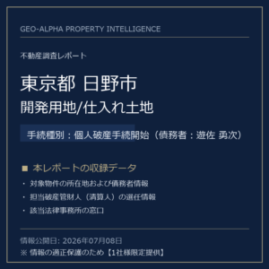 【用地仕入れ・未公開】東京都日野市の管財人物件・開発用地/仕入れ土地（個人破産手続開始）