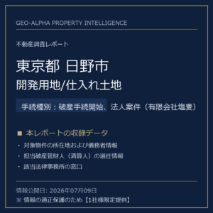 【用地仕入れ・未公開】東京都日野市の管財人物件・開発用地/仕入れ土地（破産手続開始、法人案件（有限会社塩麦））