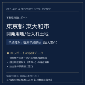 【用地仕入れ・未公開】東京都東大和市の管財人物件・開発用地/仕入れ土地（破産手続開始（法人案件））