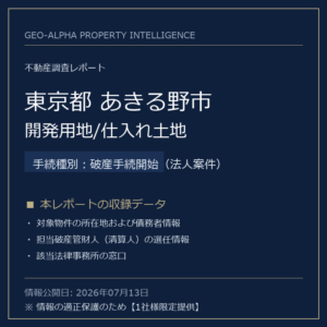 【用地仕入れ・未公開】東京都あきる野市の管財人物件・開発用地/仕入れ土地（破産手続開始（法人案件））