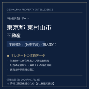 【用地仕入れ・未公開】東京都東村山市の管財人物件・不動産（(破産手続)（個人案件））