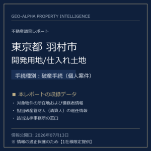 【用地仕入れ・未公開】東京都羽村市の管財人物件・開発用地/仕入れ土地（破産手続（個人案件））