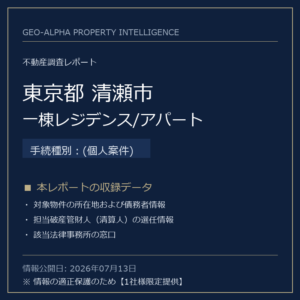 【用地仕入れ・未公開】東京都清瀬市の管財人物件・一棟レジデンス/アパート（(個人案件)）