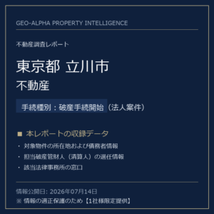 【用地仕入れ・未公開】東京都立川市の管財人物件・不動産（破産手続開始（法人案件））