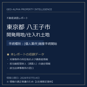 【用地仕入れ・未公開】東京都八王子市の管財人物件・開発用地/仕入れ土地（(個人案件)破産手続開始）
