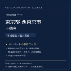 【用地仕入れ・未公開】東京都西東京市の管財人物件・不動産（個人案件）