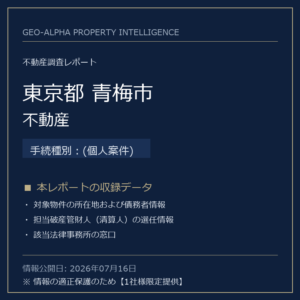 【用地仕入れ・未公開】東京都青梅市の管財人物件・不動産（(個人案件)）