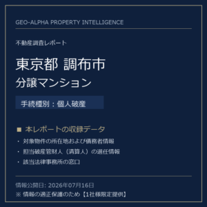 【用地仕入れ・未公開】東京都調布市の管財人物件・分譲マンション（個人破産）